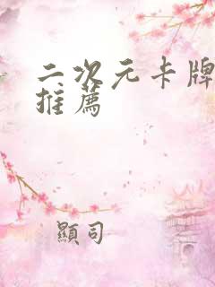 二次元卡牌游戏推荐