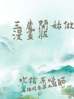 三岁开始做王者漫画版