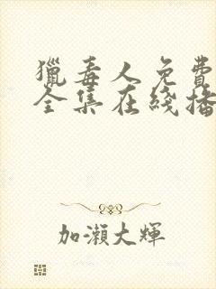 猎毒人免费观看全集在线播放