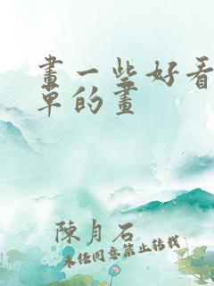 画一些好看又简单的画