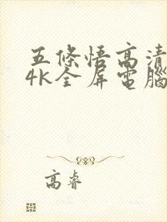 五条悟高清壁纸4k全屏电脑