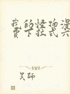 我的怪物漫画免费下拉式六漫画