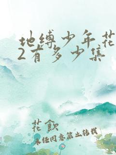地缚少年花子君2有多少集