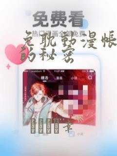 免耽动漫帐篷外的秘密：结局+番外