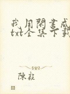 我用闲书成圣人txt全集下载