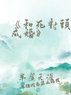 《和死对头奉子成婚》