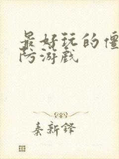 最好玩的僵尸塔防游戏