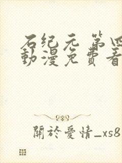 石纪元 第四季动漫免费看