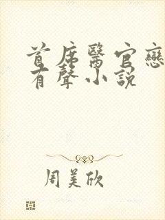 首席医官恋听网有声小说