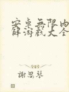 安卓无限内购破解游戏大全