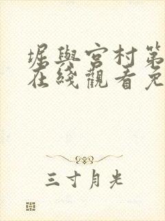 堀与宫村第一季在线观看免费