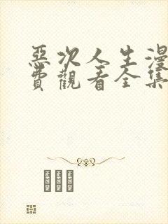 恶次人生漫画免费观看全集下拉