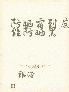 防晒霜到底能不能防晒黑