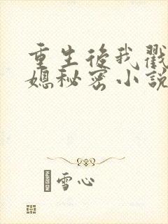 重生后我戳穿儿媳秘密小说