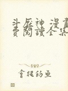 斗厌神 漫画免费阅读全集