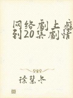 网络剧上瘾16到20集剧情介绍