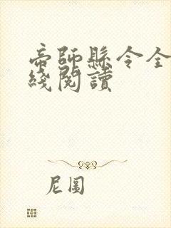 帝师县令全文在线阅读