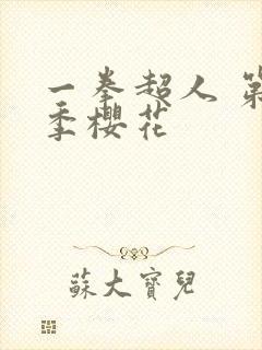 一拳超人 第二季樱花