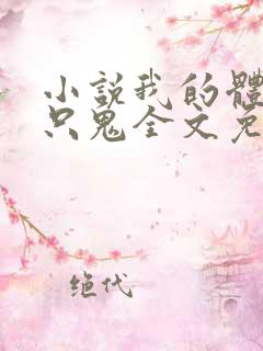 小说我的体内有只鬼全文免费阅读