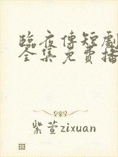 临夜传短剧免费全集免费播放