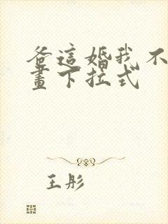 爸这婚我不结漫画下拉式