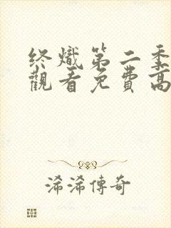 终炽第二季在线观看免费高清