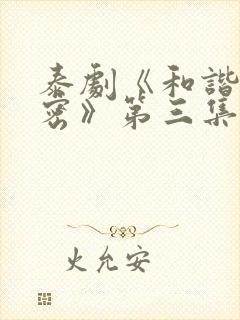 泰剧《和谐的秘密》第三集在线观看