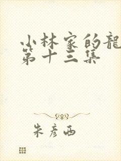 小林家的龙女仆第十三集