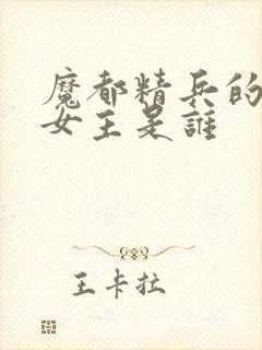 魔都精兵的奴隶女主是谁
