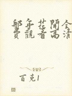 那年花开全集免费观看高清