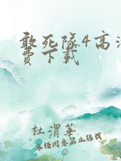 敢死队4高清免费下载