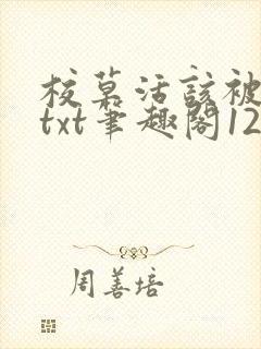 校草活该被抹布txt笔趣阁120章