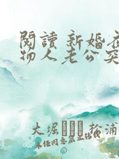 阅读 新婚夜植物人老公突然睁开眼