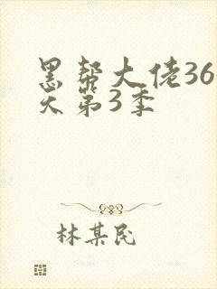 黑帮大佬365天第3季