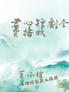 君心短剧全集免费播放