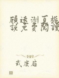 顾远洲夏栀栀小说免费阅读最新章节