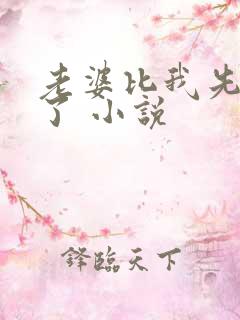 老婆比我先重生了 小说