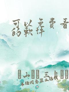 可以免费看动漫的软件