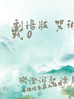 剧场版 咒术回战 0