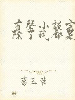 有声小说宗门里除了我都是卧底