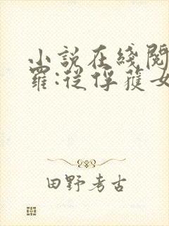 小说在线阅读斗罗:从俘获女神开始无敌