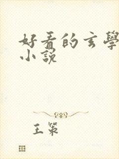 好看的玄学算命小说