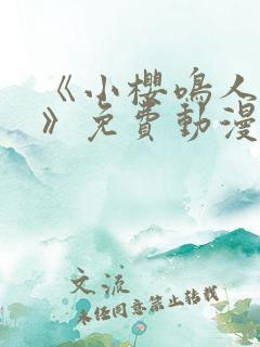 《小樱鸣人爱情》免费动漫在线观看