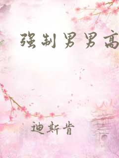 强制男男高h