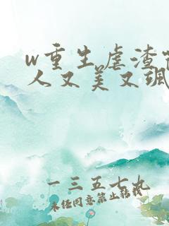 w重生虐渣霍夫人又美又飒》