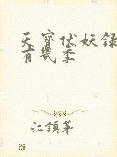 天宝伏妖录一共有几季