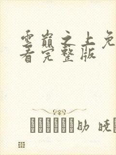 云巅之上免费观看完整版