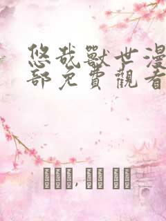 悠哉兽世漫画全部免费观看下拉式