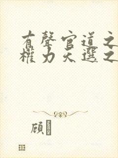 有声官道之绝对权力天选之主小说