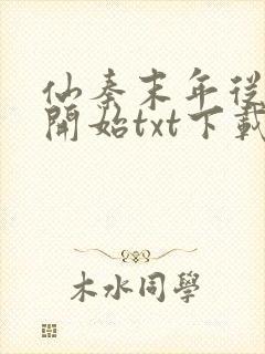 仙秦末年从韩信开始txt下载
